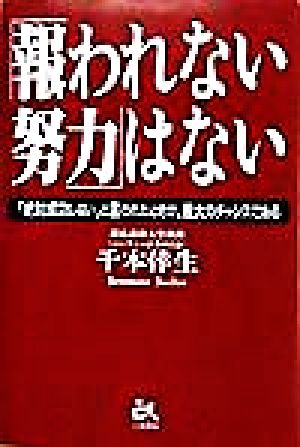 「報われない努力」はない 「絶対成功しない」と言われたときが、最大のチャンスである