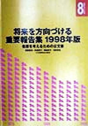 将来を方向づける重要報告集(1998年版) 看護を考えるための公文書 看護を考える選集8