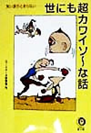 世にも超カワイソーな話 笑い涙がとまらない KAWADE夢文庫