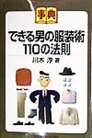 事典 できる男の服装術110の法則