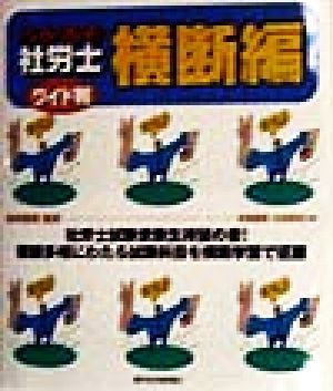 うかるぞ社労士 横断編 ワイド判