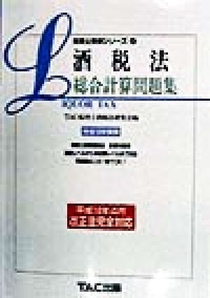 酒税法総合計算問題集(平成10年度版) 税理士受験シリーズ27