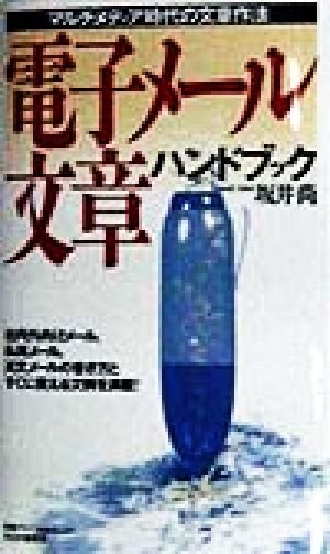 電子メールハンドブック マルチメディア時代の文章作法