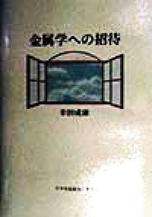 金属学への招待