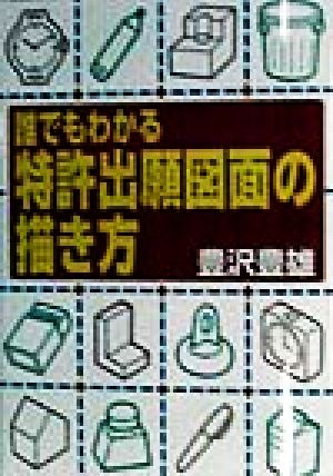 誰でもわかる特許出願図面の描き方 実日ビジネス