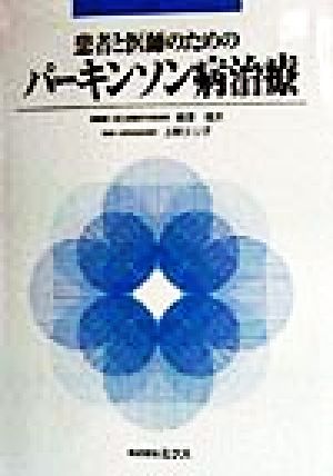 患者と医師のためのパーキンソン病治療