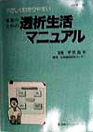 患者のための透析生活マニュアル やさしくわかりやすい患者のための