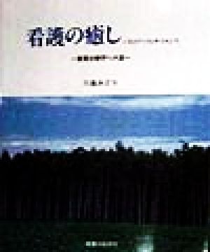 看護の癒し そのアートとサイエンス 看護治療学への道