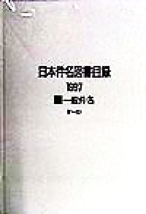 日本件名図書目録 1997(2) 一般件名