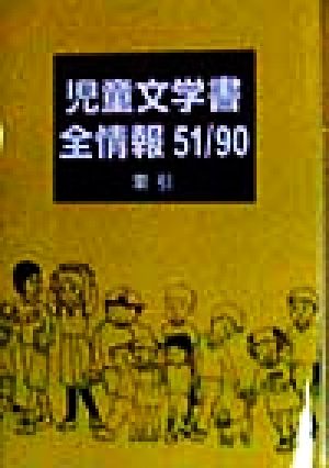 児童文学書全情報 51/90(1951-1990)