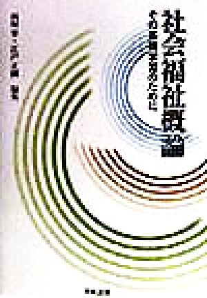 社会福祉概論 その基礎学習のために