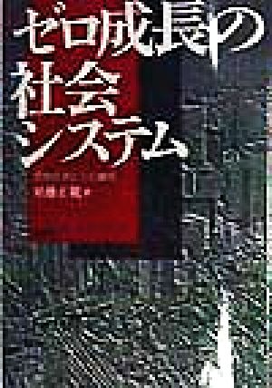 ゼロ成長の社会システム 開発経済からの離陸