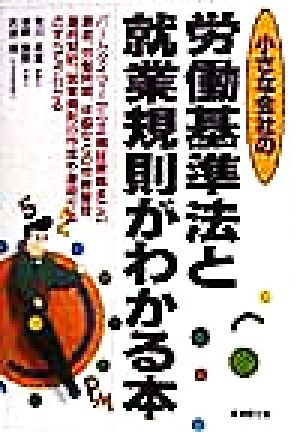 小さな会社の労働基準法と就業規則がわかる本