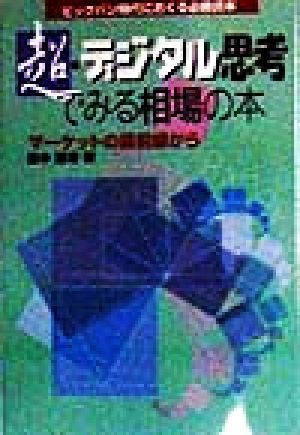 超・デジタル思考でみる相場の本 マーケットの最前線から