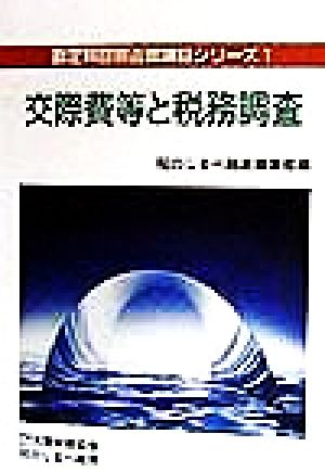 交際費等と税務調査 勘定科目別否認項目シリーズ1