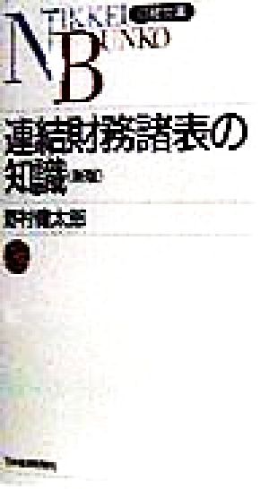 連結財務諸表の知識日経文庫
