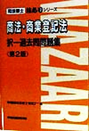 択一過去問問題集 商法・商業登記法 司法書士技ありシリーズ