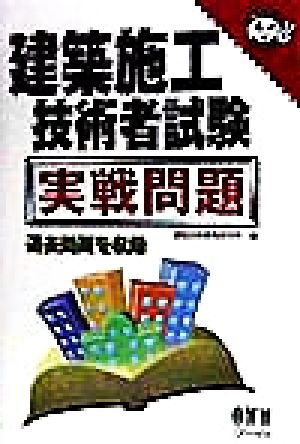 建築施工技術者試験 実戦問題 なるほどナットク！