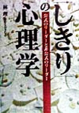 「しきり」の心理学 公式のリーダーと非公式のリーダー