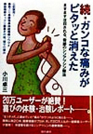 続・ガンコな痛みがピタッと消えた(続) ますます注目される、奇跡のシンアツシン療法