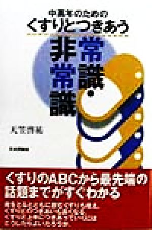 中高年のためのくすりとつきあう常識・非常識