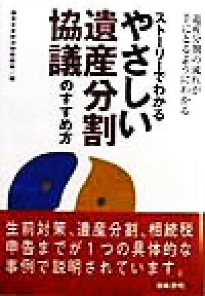 ストーリーでわかるやさしい遺産分割協議のすすめ方 遺産分割の流れが手にとるようにわかる