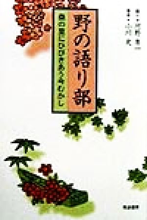 野の語り部桑の里にひびきあう今むかし