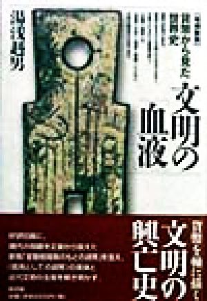 文明の「血液」 貨幣から見た世界史 中古本・書籍 | ブックオフ公式