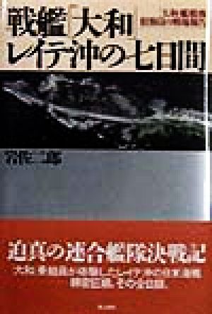 戦艦「大和」レイテ沖の七日間 「大和」艦載機偵察員の戦場報告