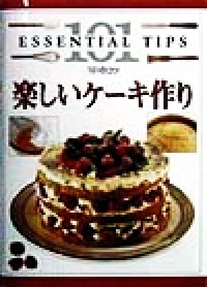 楽しいケーキ作り 101のコツ