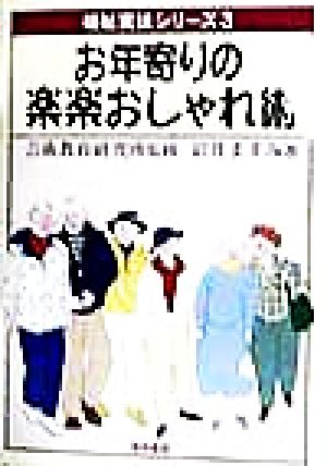 お年寄りの楽楽おしゃれ術 福祉実技シリーズ3