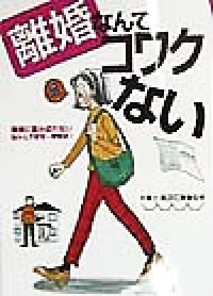 離婚なんてコワクない離婚に踏み切れない悩みと不安を一挙解決！