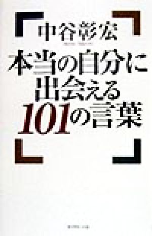 本当の自分に出会える101の言葉