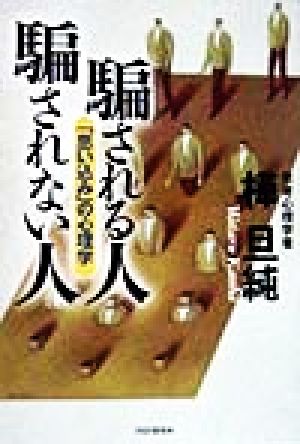 騙される人 騙されない人 「思い込み」の心理学