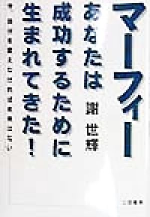 マーフィー あなたは成功するために生まれてきた！ 今、自分を変えなければ未来はない