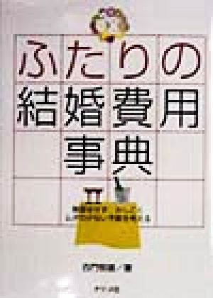 ふたりの結婚費用事典 無理をせず、かしこくムダの少ない予算を考える