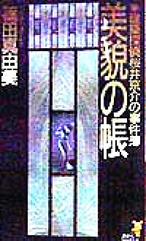 美貌の帳 建築探偵桜井京介の事件簿 講談社ノベルス