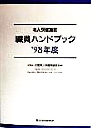 老人保健施設 職員ハンドブック('98年度)