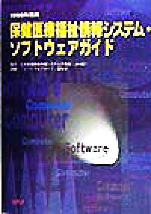 保健医療福祉情報システム・ソフトウェアガイド(1998年度版)