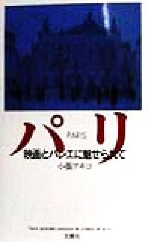 パリ 映画とバレエに魅せられて