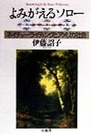 よみがえるソロー ネイチャーライティングとアメリカ社会 叢書ラウルス