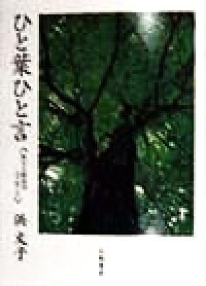 ひと葉ひと言 祈りと慰めのメッセージ