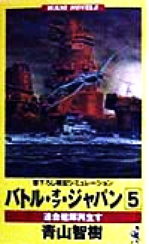 バトル・オブ・ジャパン 連合艦隊再生す(5)書下ろし戦記シミュレーションワニ・ノベルスWani novels