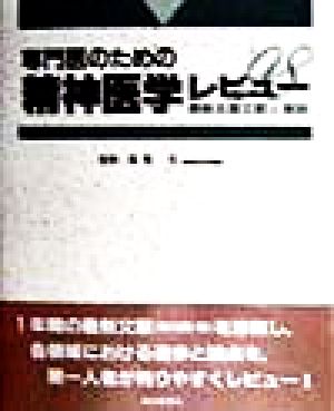 専門医のための精神医学レビュー('98) 最新主要文献と解説