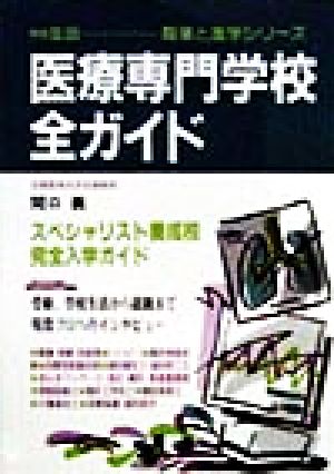 医療専門学校全ガイド(99年版) 職業と進学シリーズ