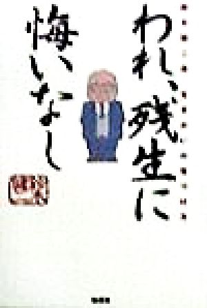 われ、残生に悔いなし 鈴木健二流生きがいの見つけ方