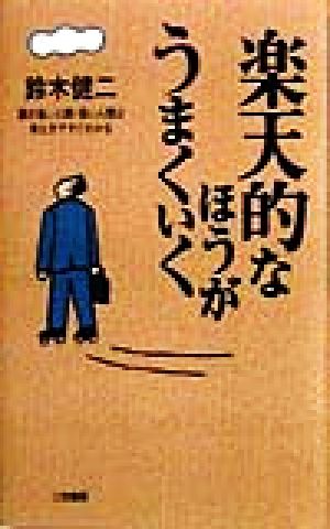 楽天的なほうがうまくいく 運の強い人間・弱い人間は考え方ですぐわかる