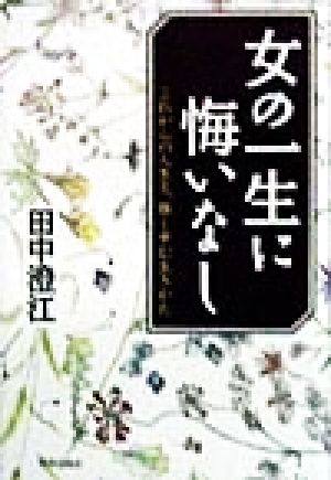 女の一生に悔いなし これからの人生を、強く歩む生きかた