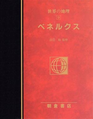 ベネルクス(9) ベネルクス 図説大百科 世界の地理9