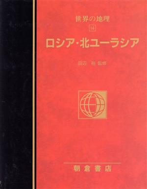 ロシア・北ユーラシア 図説大百科 世界の地理14